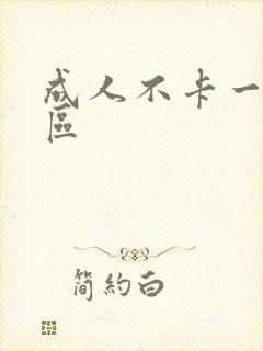 成人不卡一区二区