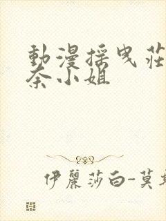 动漫摇曳庄的幽奈小姐