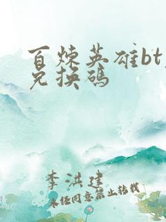 百炼英雄bt服兑换码