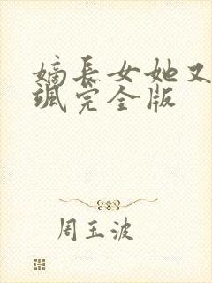 嫡长女她又美又飒完全版