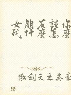 女朋友说你喜欢我什么怎么回