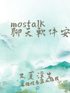 mostalk聊天软件安卓下载