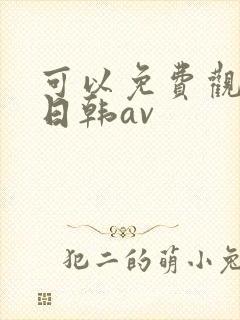 可以免费观看的日韩av