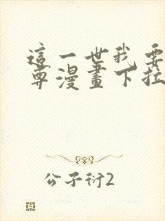 这一世我要当至尊漫画下拉式免费