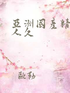 亚洲国产精品成人久