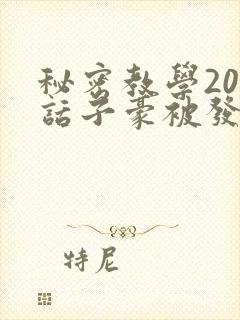 秘密教学205话子豪被发现了