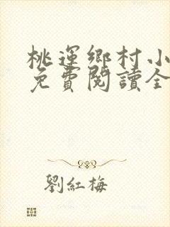 桃运乡村小神医免费阅读全文