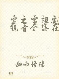 云之电视剧免费观看全集在线播放