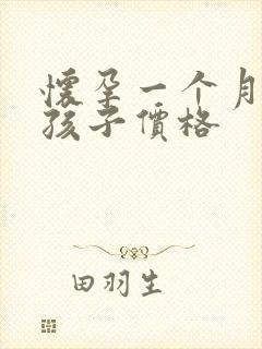 怀孕一个月打掉孩子价格