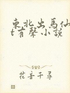东北出马仙txt有声小说