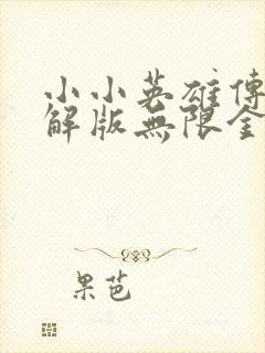 小小英雄传2破解版无限金币无限钻石