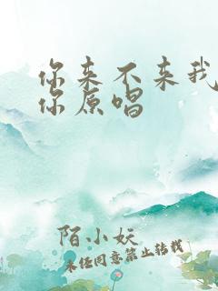 你来不来我都等你原唱