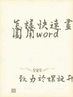 怎样快速画流程图用word