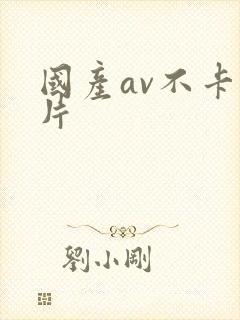 国产av不卡毛片