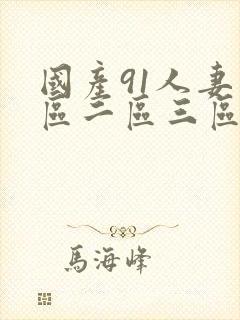 国产91人妻一区二区三区