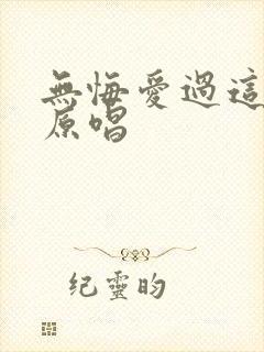 无悔爱过这一程原唱