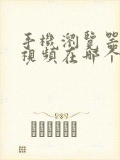 手机浏览器缓存视频在哪个文件夹里面