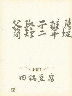 父与子推荐理由简短二年级