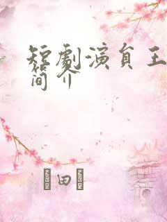 短剧演员王朝阳简介