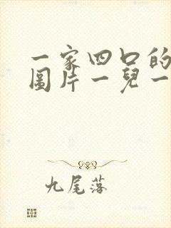 一家四口的卡通图片一儿一女头像