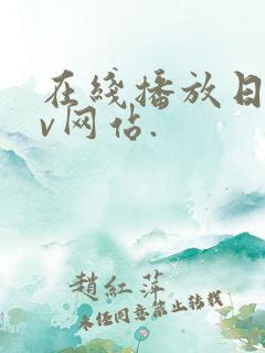 在线播放日韩av网站.