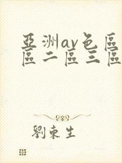 亚洲av色区一区二区三区在线