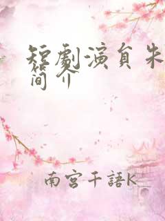 短剧演员朱昕瑶简介