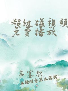 超级碰视频在线免费播放