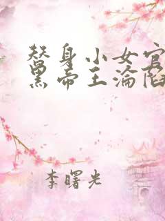 替身小女官,腹黑帝王沦陷了江清慈祁渊更