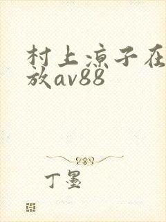 村上凉子在线播放av88