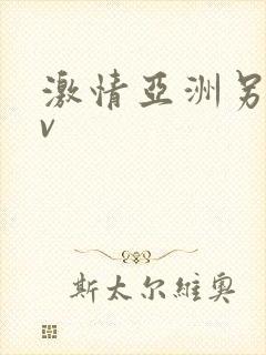 激情亚洲另类av