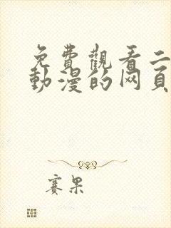 免费观看二次元动漫的网页