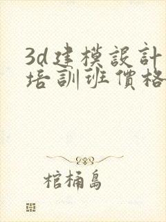 3d建模设计 培训班价格