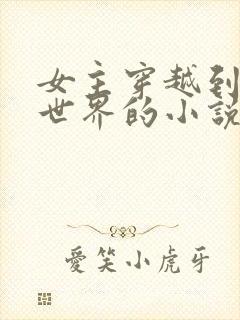 女主穿越到兽人世界的小说