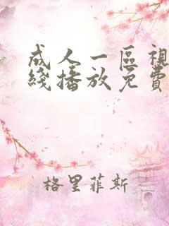 成人一区视频在线播放免费