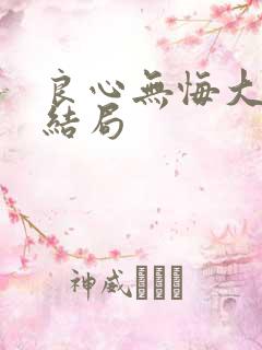 良心无悔大女儿结局