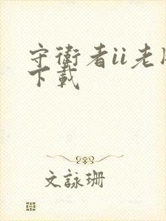 守卫者ii老版下载