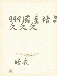 999国产精品久久久