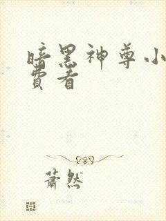 暗黑神尊小说免费看