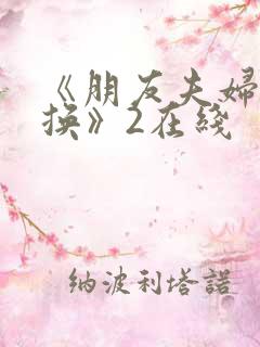 《朋友夫妇:交换》2在线