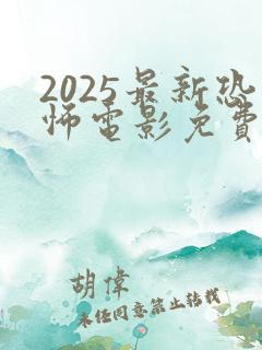 2025最新恐怖电影免费观看高清