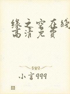 缘之空在线观看高清免费