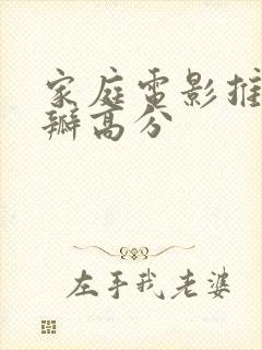 家庭电影推荐豆瓣高分