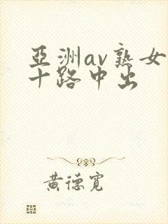 亚洲av熟女五十路中出