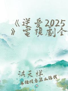 《逆爱2025》电视剧全集24集免费观看