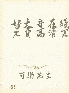 好大哥在线观看免费高清完整版