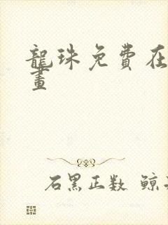 龙珠免费在线漫画