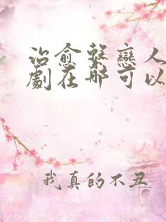 治愈系恋人电视剧在哪可以免费看