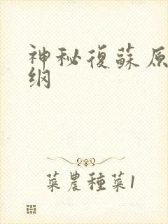 神秘复苏原文大纲