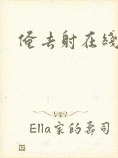 俺去射在线视频